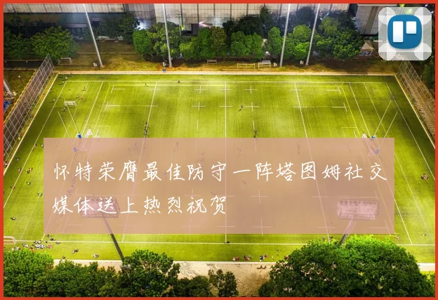 怀特荣膺最佳防守一阵塔图姆社交媒体送上热烈祝贺