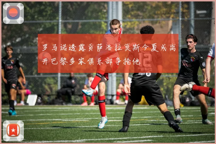 罗马诺透露贡萨洛拉莫斯今夏或离开巴黎多家俱乐部争抢他