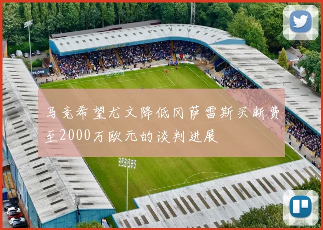 马竞希望尤文降低冈萨雷斯买断费至2000万欧元的谈判进展