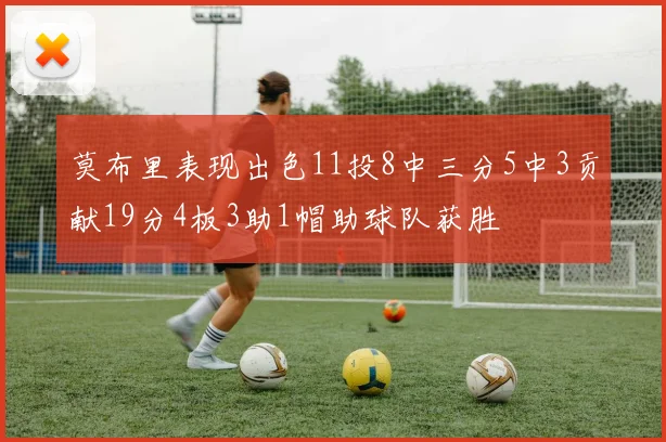莫布里表现出色11投8中三分5中3贡献19分4板3助1帽助球队获胜
