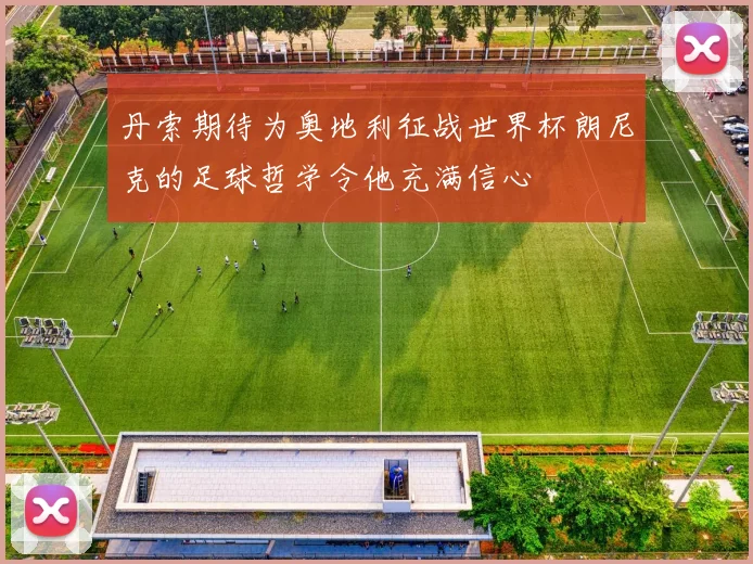 丹索期待为奥地利征战世界杯朗尼克的足球哲学令他充满信心